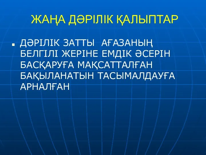 ЖАҢА ДӘРІЛІК ҚАЛЫПТАР ДӘРІЛІК ЗАТТЫ АҒАЗАНЫҢ БЕЛГІЛІ ЖЕРІНЕ ЕМДІК ӘСЕРІН БАСҚАРУҒА МАҚСАТТАЛҒАН БАҚЫЛАНАТЫН ТАСЫМАЛДАУҒА АРНАЛҒАН