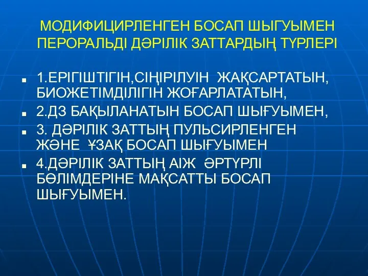 МОДИФИЦИРЛЕНГЕН БОСАП ШЫГУЫМЕН ПЕРОРАЛЬДІ ДӘРІЛІК ЗАТТАРДЫҢ ТҮРЛЕРІ 1.ЕРІГІШТІГІН,СІҢІРІЛУІН ЖАҚСАРТАТЫН,БИОЖЕТІМДІЛІГІН ЖОҒАРЛАТАТЫН,