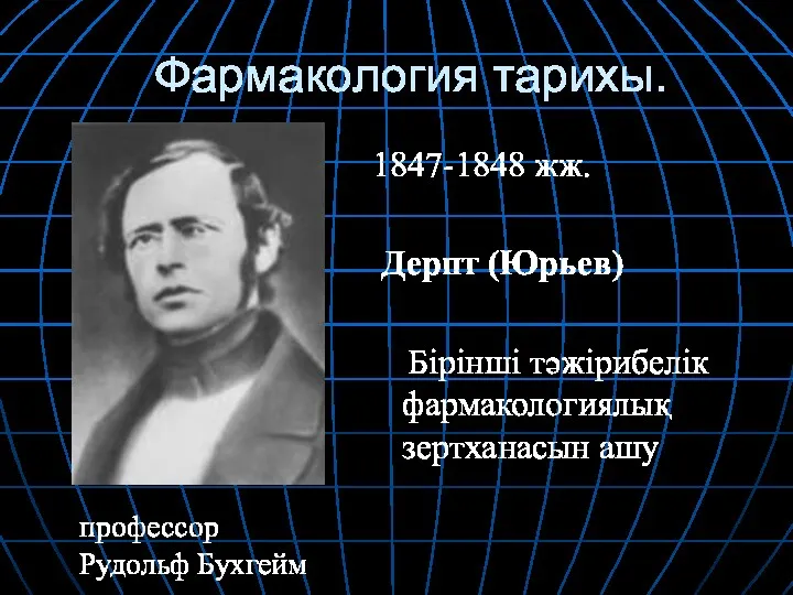 Фармакология тарихы. 1847-1848 жж. Дерпт (Юрьев) Бірінші тәжірибелік фармакологиялық зертханасын ашу профессор Рудольф Бухгейм