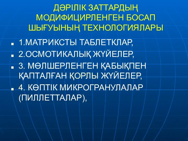 ДӘРІЛІК ЗАТТАРДЫҢ МОДИФИЦИРЛЕНГЕН БОСАП ШЫҒУЫНЫҢ ТЕХНОЛОГИЯЛАРЫ 1.МАТРИКСТЫ ТАБЛЕТКЛАР, 2.ОСМОТИКАЛЫҚ ЖҮЙЕЛЕР,