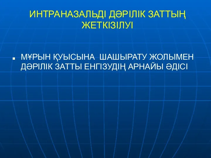 ИНТРАНАЗАЛЬДІ ДӘРІЛІК ЗАТТЫҢ ЖЕТКІЗІЛУІ МҰРЫН ҚУЫСЫНА ШАШЫРАТУ ЖОЛЫМЕН ДӘРІЛІК ЗАТТЫ ЕНГІЗУДІҢ АРНАЙЫ ӘДІСІ