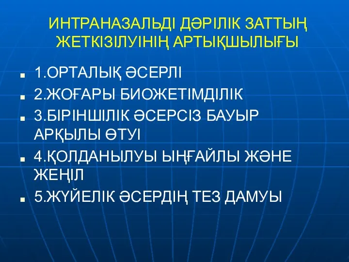 ИНТРАНАЗАЛЬДІ ДӘРІЛІК ЗАТТЫҢ ЖЕТКІЗІЛУІНІҢ АРТЫҚШЫЛЫҒЫ 1.ОРТАЛЫҚ ӘСЕРЛІ 2.ЖОҒАРЫ БИОЖЕТІМДІЛІК 3.БІРІНШІЛІК