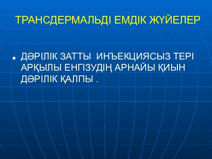 ТРАНСДЕРМАЛЬДІ ЕМДІК ЖҮЙЕЛЕР ДӘРІЛІК ЗАТТЫ ИНЪЕКЦИЯСЫЗ ТЕРІ АРҚЫЛЫ ЕНГІЗУДІҢ АРНАЙЫ ҚИЫН ДӘРІЛІК ҚАЛПЫ .