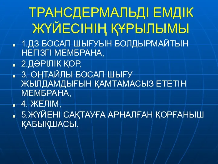 ТРАНСДЕРМАЛЬДІ ЕМДІК ЖҮЙЕСІНІҢ ҚҰРЫЛЫМЫ 1.ДЗ БОСАП ШЫҒУЫН БОЛДЫРМАЙТЫН НЕГІЗГІ МЕМБРАНА,