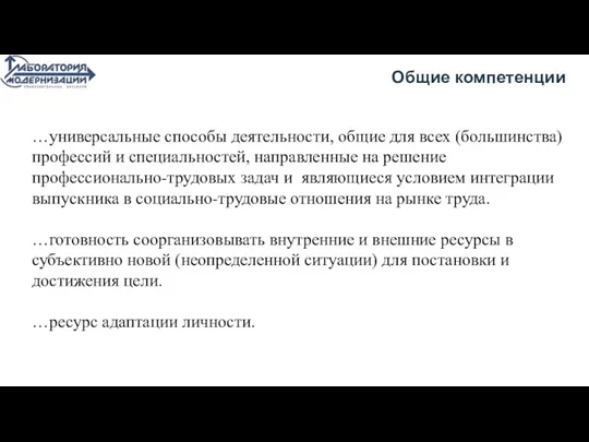 Общие компетенции …универсальные способы деятельности, общие для всех (большинства) профессий