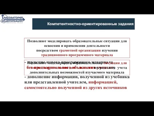 Позволяют моделировать образовательные ситуации для освоения и применения деятельности посредством