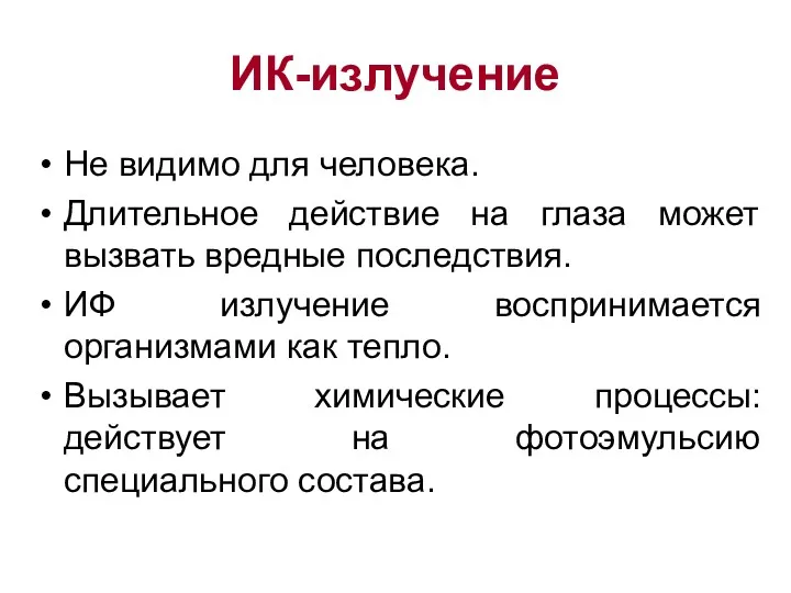 ИК-излучение Не видимо для человека. Длительное действие на глаза может