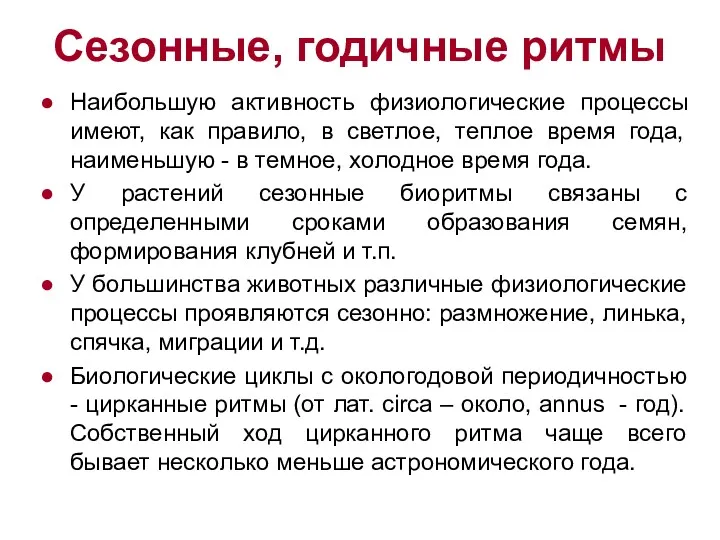 Сезонные, годичные ритмы Наибольшую активность физиологические процессы имеют, как правило,