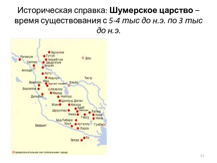 Историческая справка: Шумерское царство – время существования с 5-4 тыс