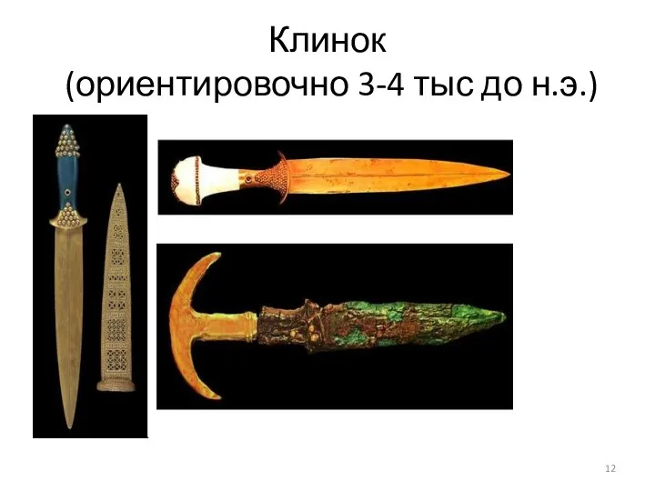 Клинок (ориентировочно 3-4 тыс до н.э.)