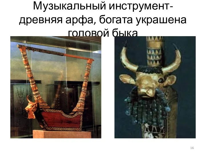 Музыкальный инструмент- древняя арфа, богата украшена головой быка