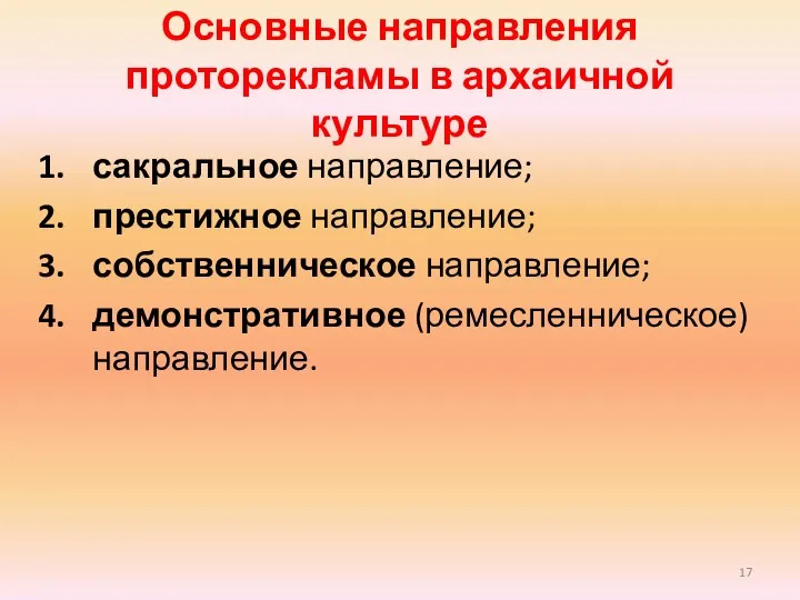 Основные направления проторекламы в архаичной культуре сакральное направление; престижное направление; собственническое направление; демонстративное (ремесленническое) направление.