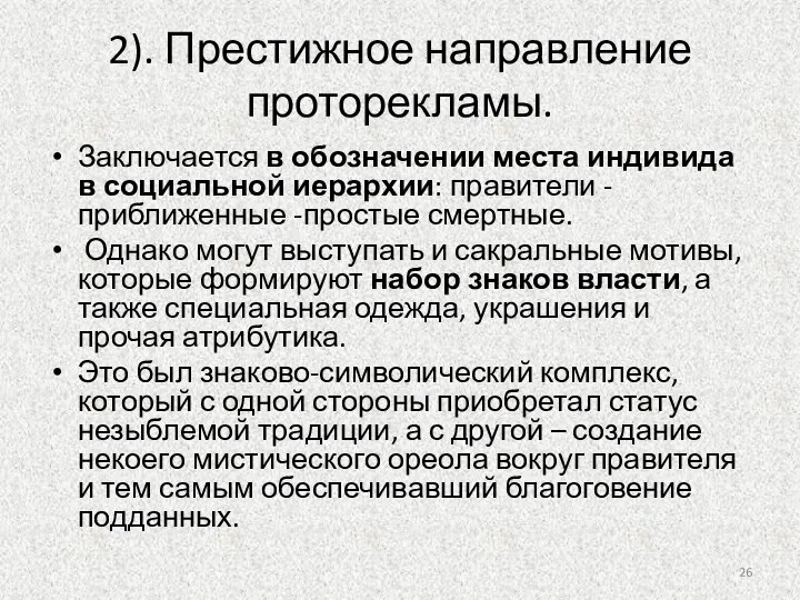 2). Престижное направление проторекламы. Заключается в обозначении места индивида в