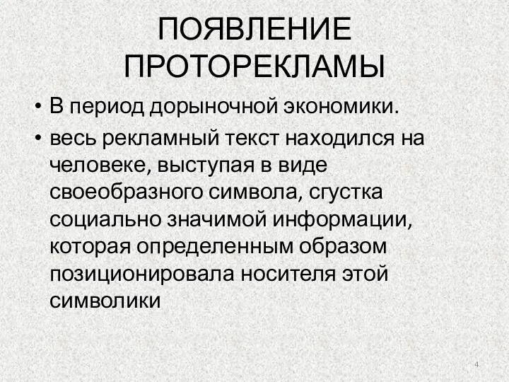 ПОЯВЛЕНИЕ ПРОТОРЕКЛАМЫ В период дорыночной экономики. весь рекламный текст находился