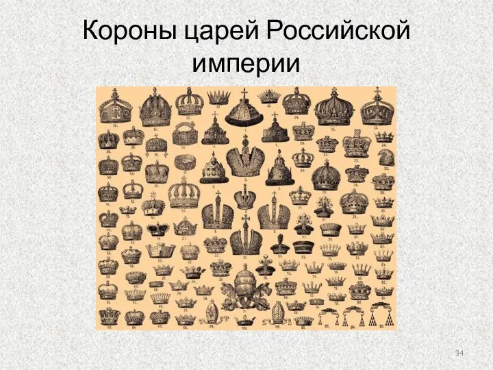 Короны царей Российской империи