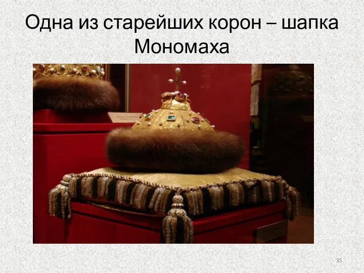 Одна из старейших корон – шапка Мономаха