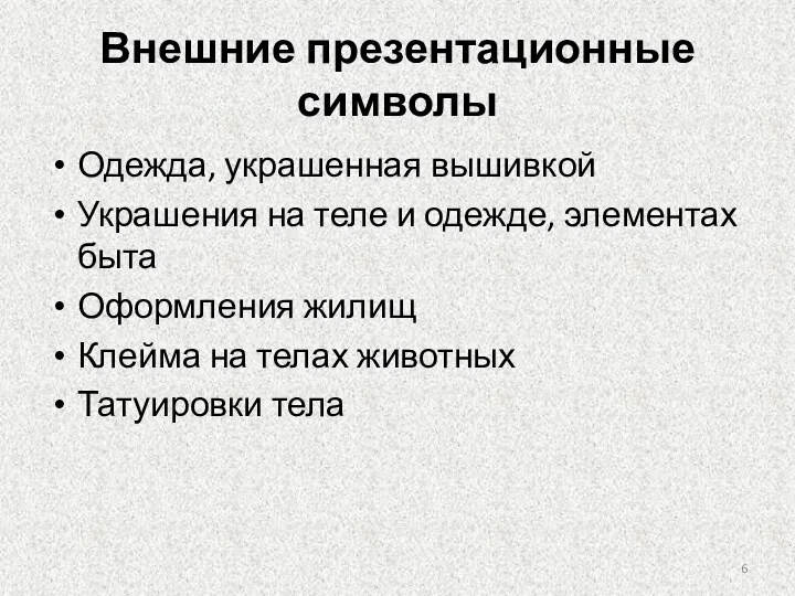 Внешние презентационные символы Одежда, украшенная вышивкой Украшения на теле и