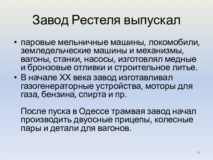 Завод Рестеля выпускал паровые мельничные машины, локомобили, земледельческие машины и