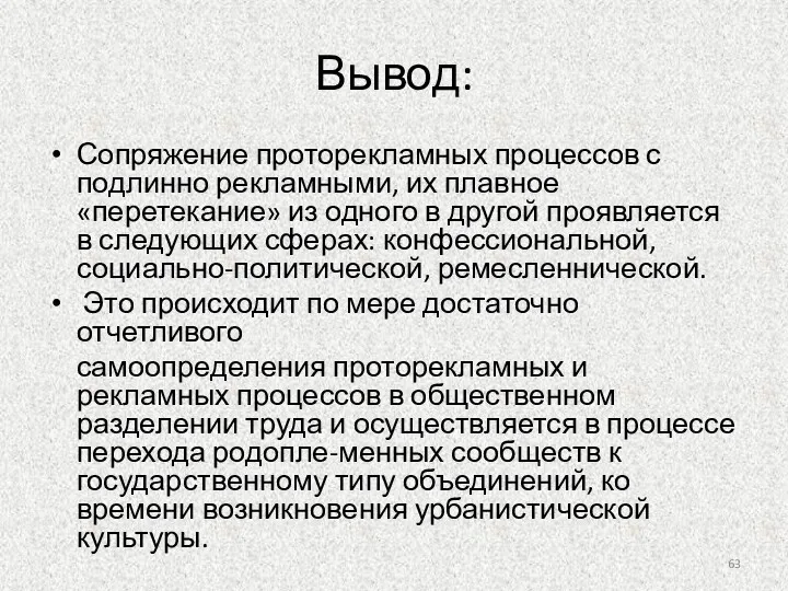 Вывод: Сопряжение проторекламных процессов с подлинно рекламными, их плавное «перетекание»