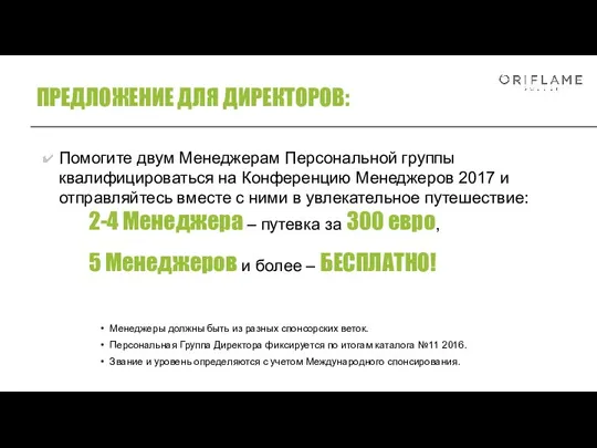 Помогите двум Менеджерам Персональной группы квалифицироваться на Конференцию Менеджеров 2017