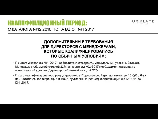 По итогам каталога №1-2017 необходимо подтвердить минимальный уровень Старший Менеджер