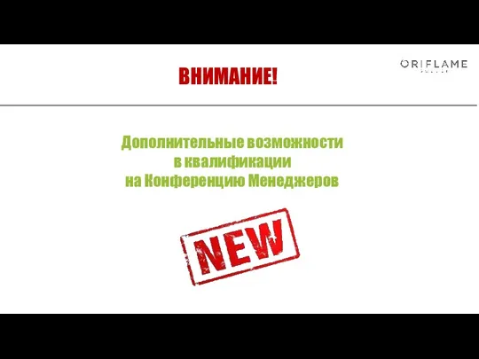 Дополнительные возможности в квалификации на Конференцию Менеджеров ВНИМАНИЕ!