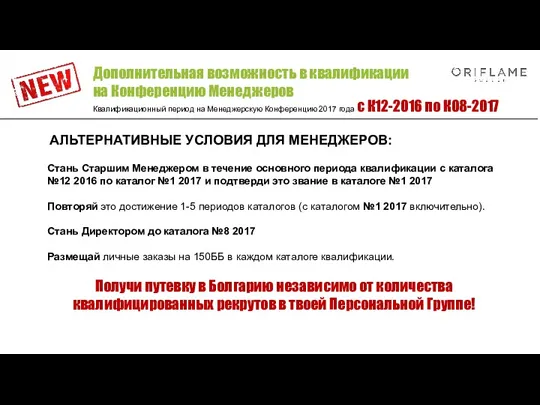 АЛЬТЕРНАТИВНЫЕ УСЛОВИЯ ДЛЯ МЕНЕДЖЕРОВ: Стань Старшим Менеджером в течение основного