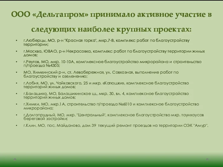 ООО «Дельтапром» принимало активное участие в следующих наиболее крупных проектах: