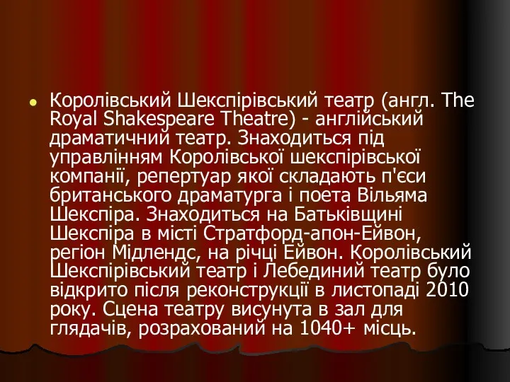 Королівський Шекспірівський театр (англ. The Royal Shakespeare Theatre) - англійський драматичний театр. Знаходиться