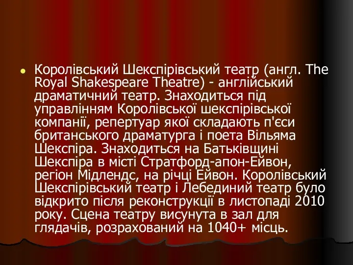 Королівський Шекспірівський театр (англ. The Royal Shakespeare Theatre) - англійський