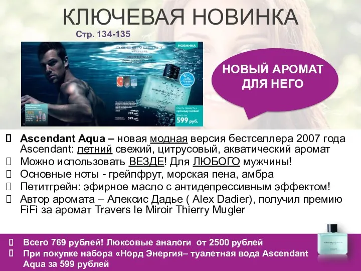 КЛЮЧЕВАЯ НОВИНКА Ascendant Aqua – новая модная версия бестселлера 2007