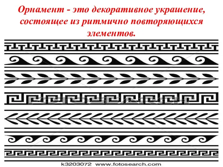 Орнамент - это декоративное украшение, состоящее из ритмично повторяющихся элементов.