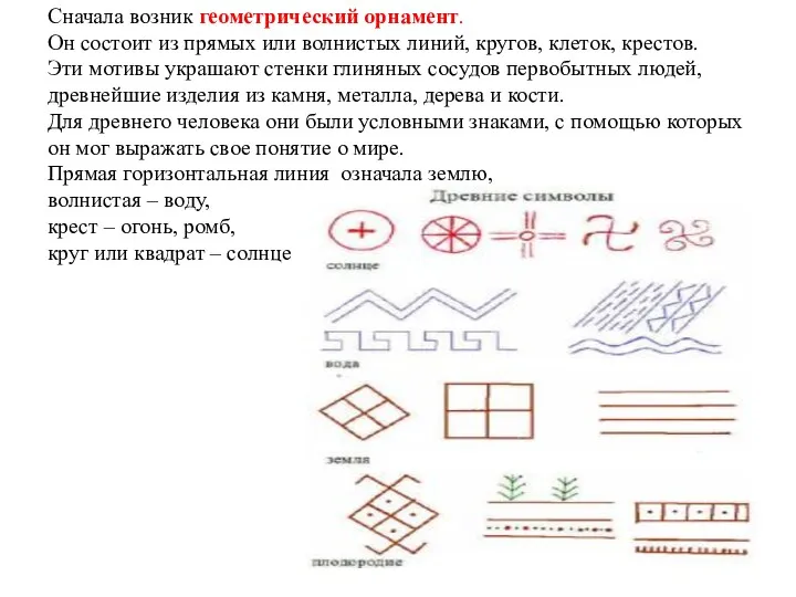 Сначала возник геометрический орнамент. Он состоит из прямых или волнистых