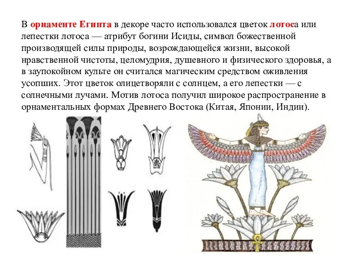 В орнаменте Египта в декоре часто использовался цветок лотоса или