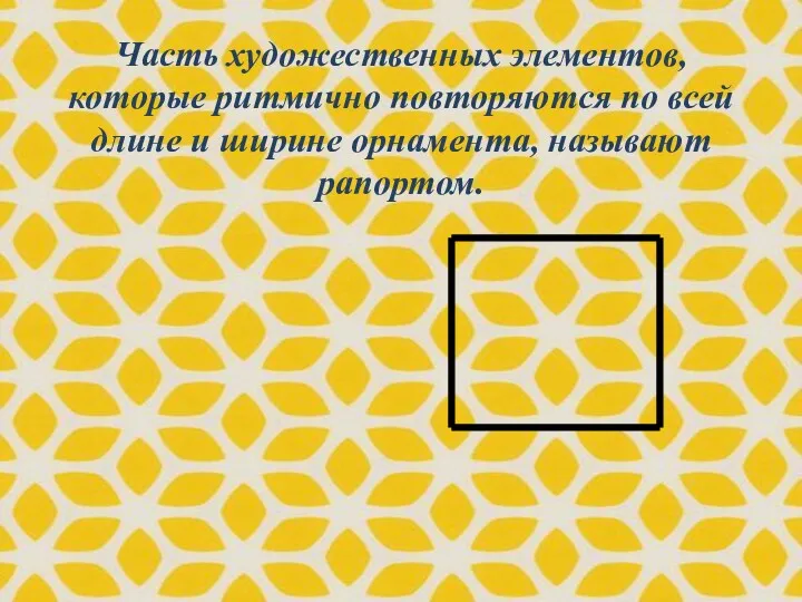 Часть художественных элементов, которые ритмично повторяются по всей длине и ширине орнамента, называют рапортом.