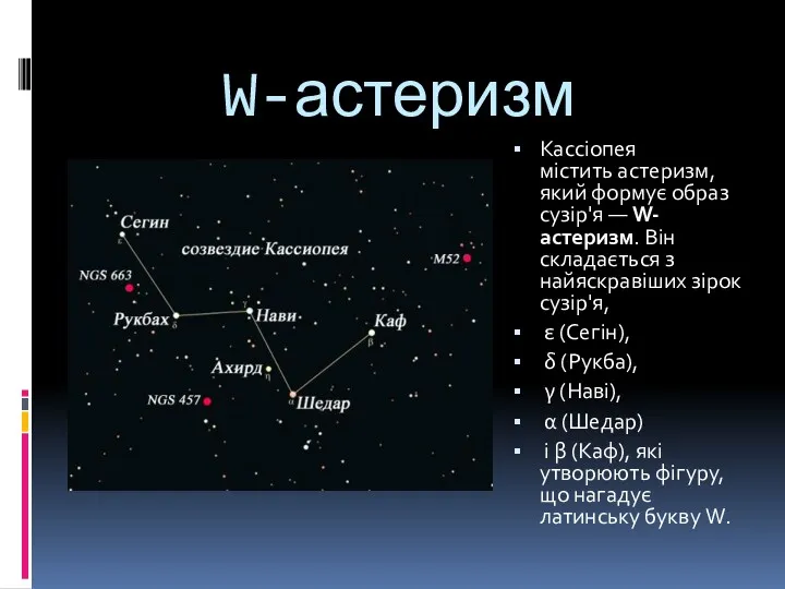 W-астеризм Кассіопея містить астеризм, який формує образ сузір'я — W-астеризм.