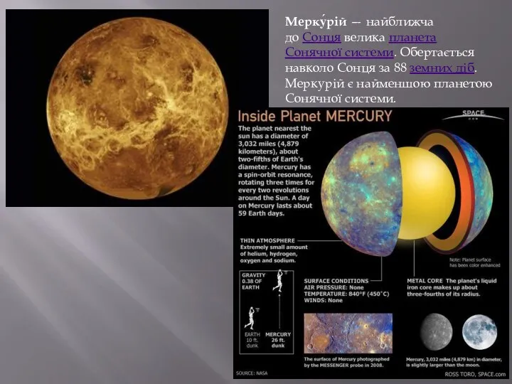 Мерку́рій — найближча до Сонця велика планета Сонячної системи. Обертається навколо Сонця за