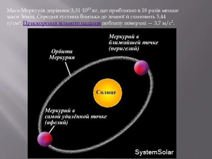Маса Меркурія дорівнює 3,31·1023 кг, що приблизно в 18 разів менше маси Землі.