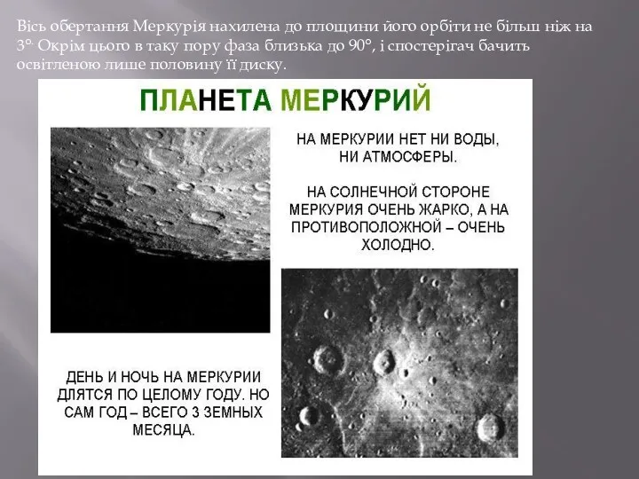 Вісь обертання Меркурія нахилена до площини його орбіти не більш ніж на 3°.