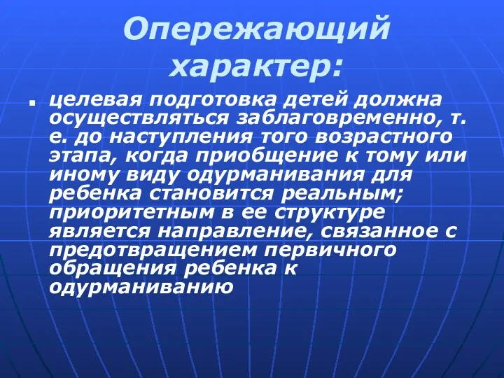 Опережающий характер: целевая подготовка детей должна осуществляться заблаговременно, т.е. до