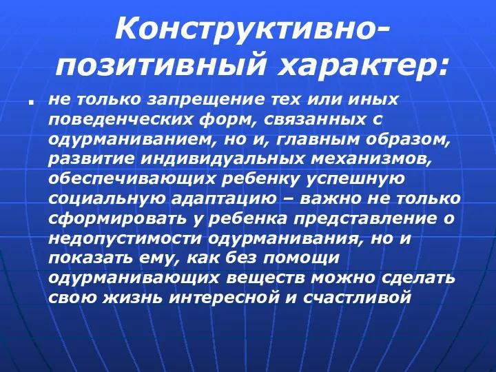 Конструктивно-позитивный характер: не только запрещение тех или иных поведенческих форм,