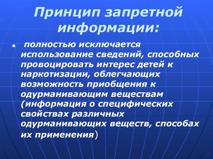 Принцип запретной информации: полностью исключается использование сведений, способных провоцировать интерес