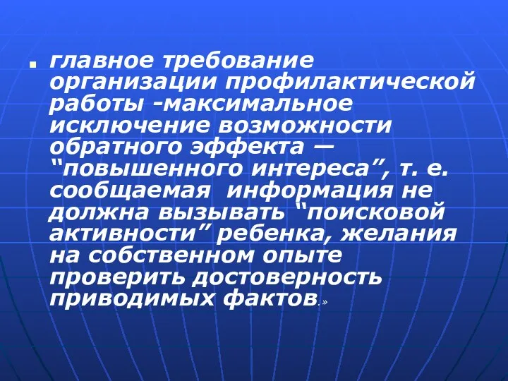 главное требование организации профилактической работы -максимальное исключение возможности обратного эффекта