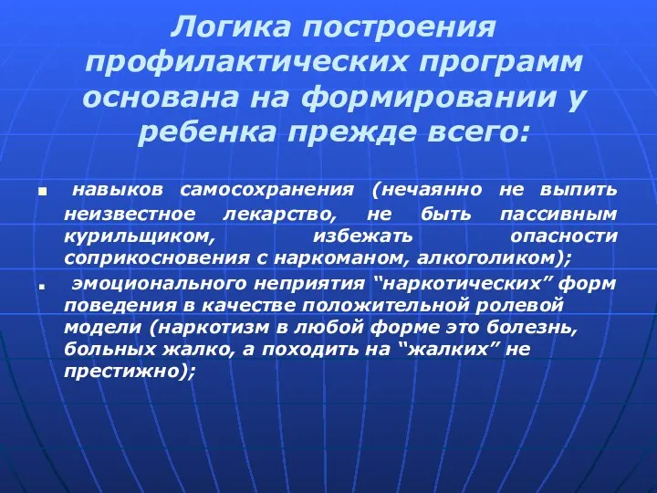 Логика построения профилактических программ основана на формировании у ребенка прежде