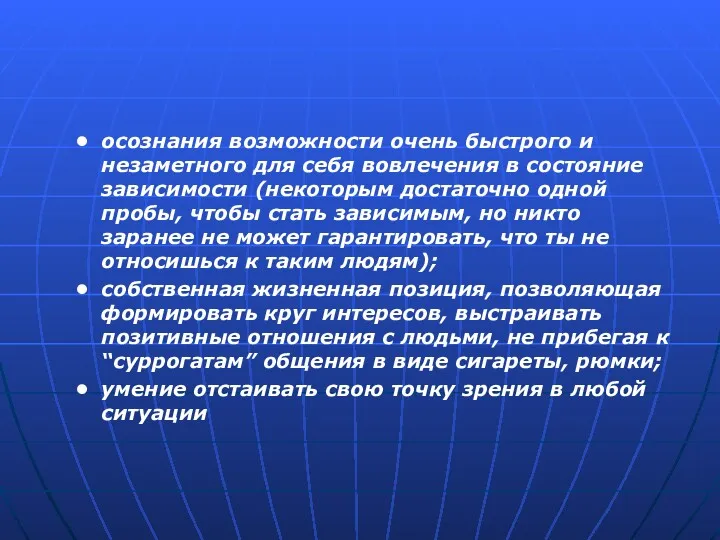 осознания возможности очень быстрого и незаметного для себя вовлечения в