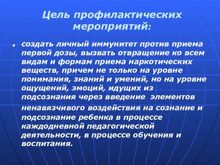 Цель профилактических мероприятий: создать личный иммунитет против приема первой дозы,