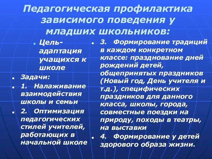 Педагогическая профилактика зависимого поведения у младших школьников: Цель-адаптация учащихся к