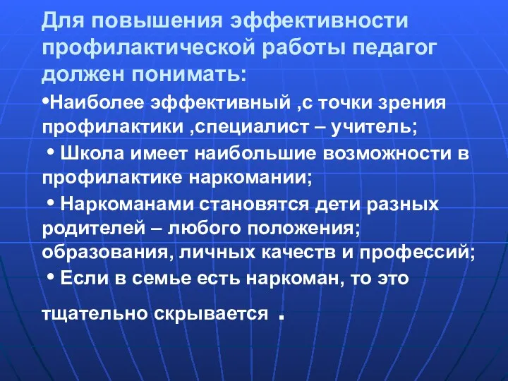 Для повышения эффективности профилактической работы педагог должен понимать: •Наиболее эффективный