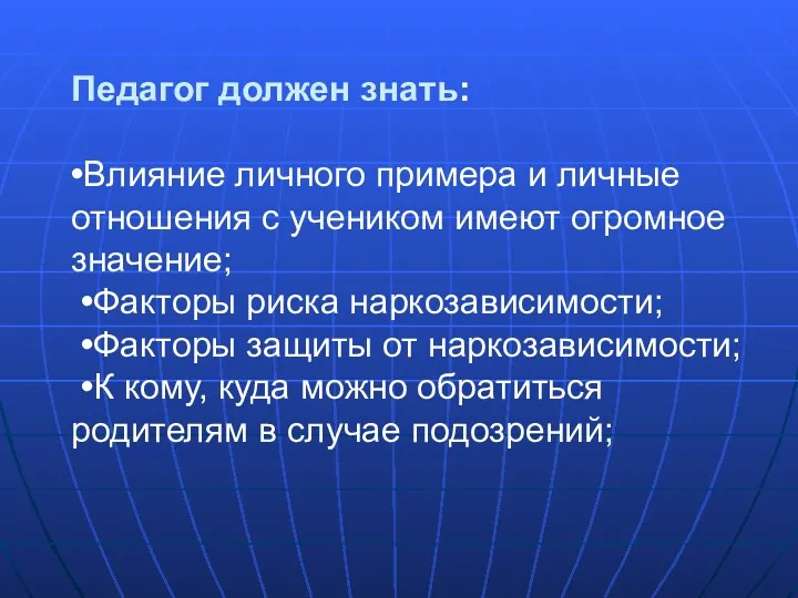 Педагог должен знать: •Влияние личного примера и личные отношения с