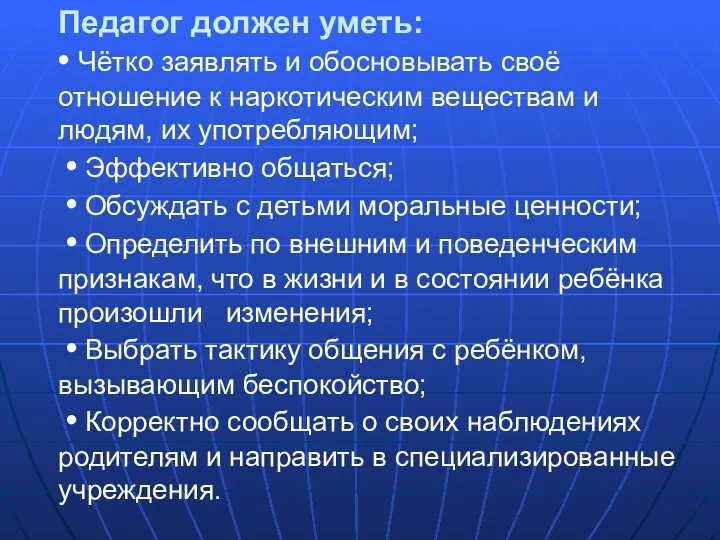 Педагог должен уметь: • Чётко заявлять и обосновывать своё отношение